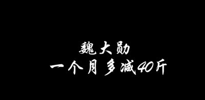 ​魏大勋跑步30天减重40斤，搞清楚3个方法才能不瞎跑