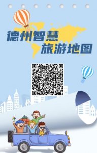 ​一图在手，吃玩都有！德州智慧旅游地图上线！速来打卡