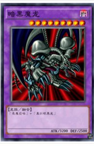 ​游戏王Vol5暗黑魔龙