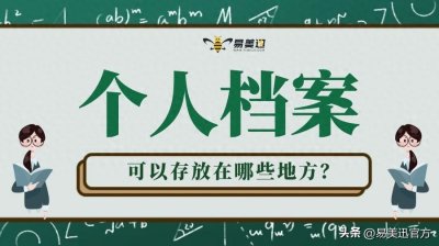 ​个人档案可以存放在哪儿？