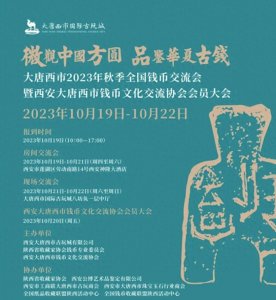 ​华夏方圆 | 大唐西市古玩城2023年秋季全国钱币交流会来啦