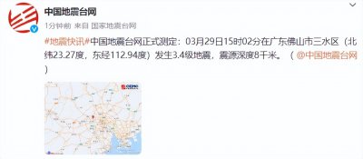 ​广州震感明显！刚刚，广东一地突发地震！