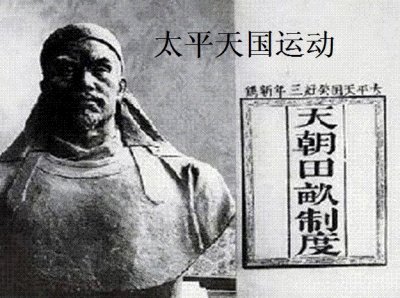 ​农民最理想的制度——《天朝田亩制度》