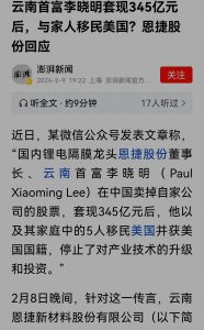 ​云南首富李晓明家族五人为美国籍，套现16.73亿与网传345亿有差距