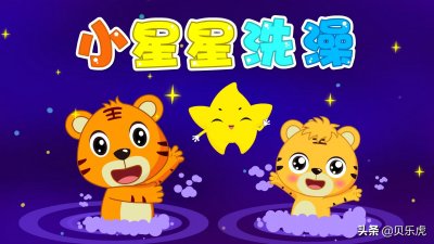 ​贝乐虎儿歌 |小星星洗澡