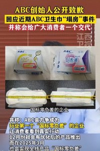 ​卫生巾塌方后续：ABC创始人道歉，网友曝背后真相，怪不得会很痒