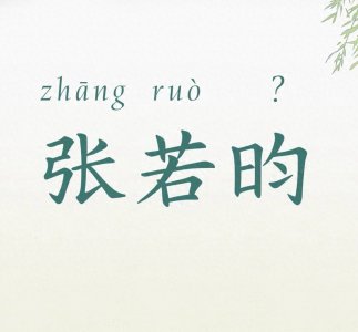 ​张若昀的“昀”读 yún还是读 jūn？看完以后别再读错了！
