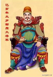 ​己亥太岁谢太大将军（三十六）