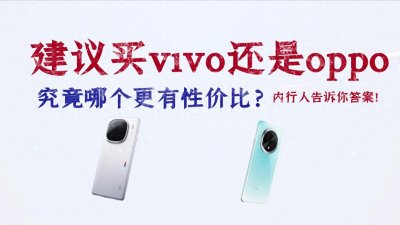 ​OPPO和vivo究竟哪个更值得买？内行人来告诉你！