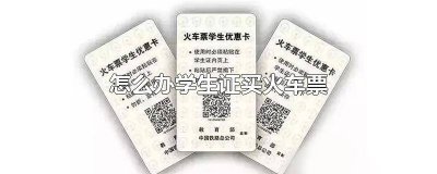 ​学生证买火车票怎么办理 学生证买火车票怎么搞