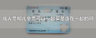 ​成人票和儿童票可以一起改签吗?怎么改 成人票和儿童票可以一起进站吗