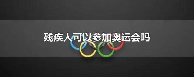 ​残奥会是肢体残疾人和什么残疾人 哪种残疾人才能举行残奥会