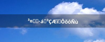 ​长沙顺丰同城骑士怎么样（长沙顺丰骑士坑吗)