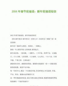 ​春节祝福语短信，春节祝福语简短精辟句子？