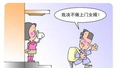 ​上门女婿心声和心酸