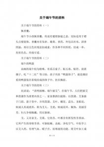 ​有关端午节的资料（端午节介绍）