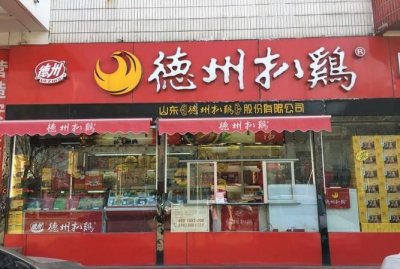 ​德州美食扒鸡城总店地址,德州正宗的扒鸡店在哪里