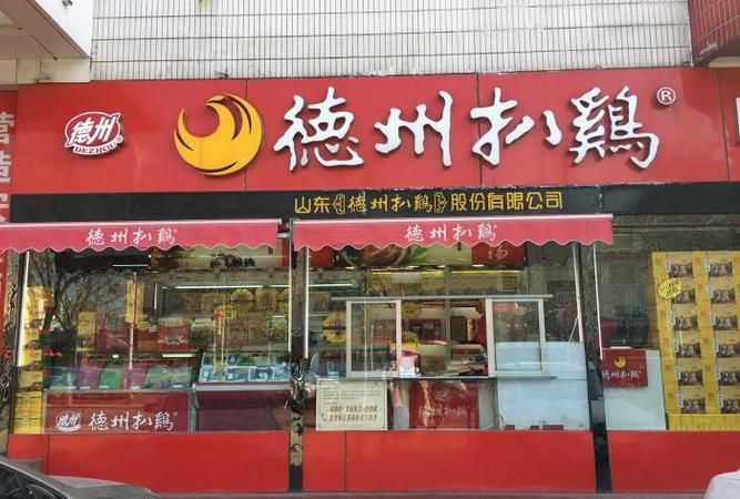 德州正宗的扒鸡店在哪里