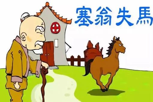 塞翁失马的寓言故事告诉了我们什么道理?