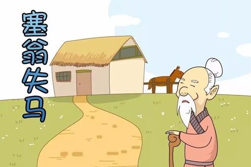 塞翁失马的寓言故事告诉了我们什么道理?
