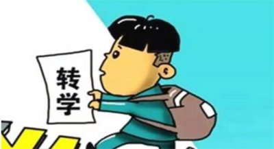 ​孩子转学上海要什么手续 孩子转学上海要什么条件
