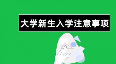 ​新生报到需要注意哪些事项（大学新生入学注意事项，带你顺利迈入大学）