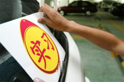 ​刚拿到驾照开车要贴标志吗