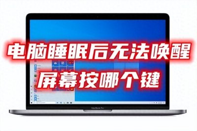 ​笔记本电脑进入睡眠模式后屏幕无法唤醒怎么办？教你三招快速解决
