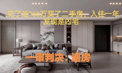 ​天价学区房变＂凶宅＂惊魂记：女子购房一年后揭骇人真相