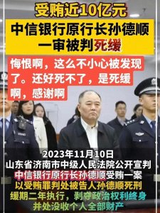 ​孙德胜的死刑之路：从银行高管到亿元巨贪的蜕变