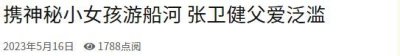 ​张卫健与张茜分居，传出私生子绯闻！神秘母女游船曝光，本人紧急回应