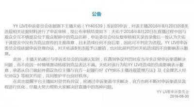 ​YY发出正式公告，撤消天佑B类违规处罚，并向天佑本人表示歉意