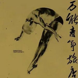 ​万能青年旅店 影响时代的声音。