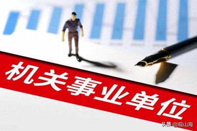 ​事业编转公务员：有哪些途径、流程及待遇变化，一次说清楚