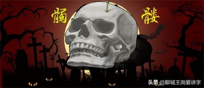 ​汉字文化：“髑髅”二字究竟何意？看完后豁然开朗！珍藏