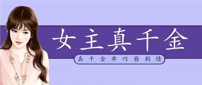 ​五本女主真千金文推荐，女主她是满级大佬，一拳打飞白莲假千金