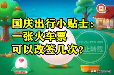 ​蚂蚁庄园一张火车票可以改签几次答案 一张火车票可以改签3次吗？