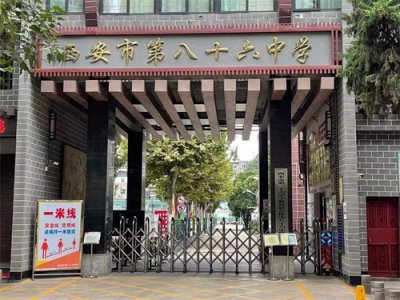 ​新优质学校之西安市第八十六中学 以学生为出发点办家门口的好学校