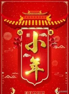 ​腊月二十三小年:传统习俗与禁忌背后的文化智慧