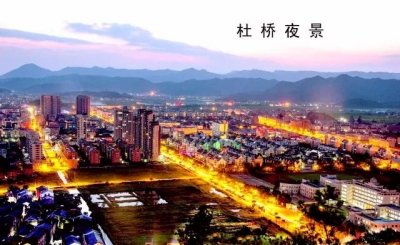 ​台州市第一大镇--临海杜桥