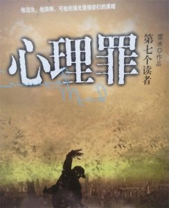 ​雷米作品心理罪共有几部，真实答案九部！