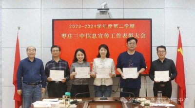 ​枣庄三中举行2023-2024学年度信息宣传工作表彰大会
