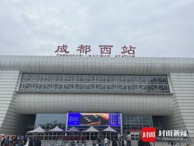 ​成都西站将承接成都站主要客运业务 这份最全乘车攻略请查收