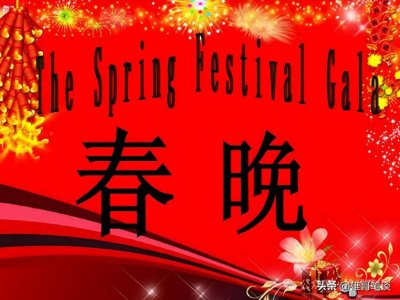 ​2024春节联欢晚会节目的英文表达都在这里啦！拿走不谢！