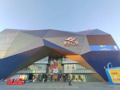 ​今起！福州五四北泰禾广场易主！