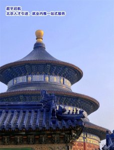 ​超宇启航：北京积分落户这些细则你一定要知道！