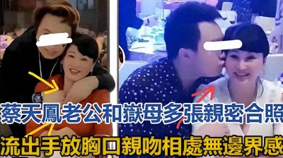 ​女婿摸着丈母娘胸部拍照，疯狂发亲脸摸大腿合照，两人关系不一般