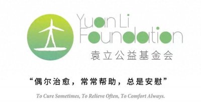 ​袁立公益｜帮助一个最小的弟兄