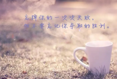 ​关于20条经典励志语录（积极向上阳光励志短句）