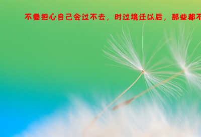 ​心态好格局大的句子，励志正能量精彩语录